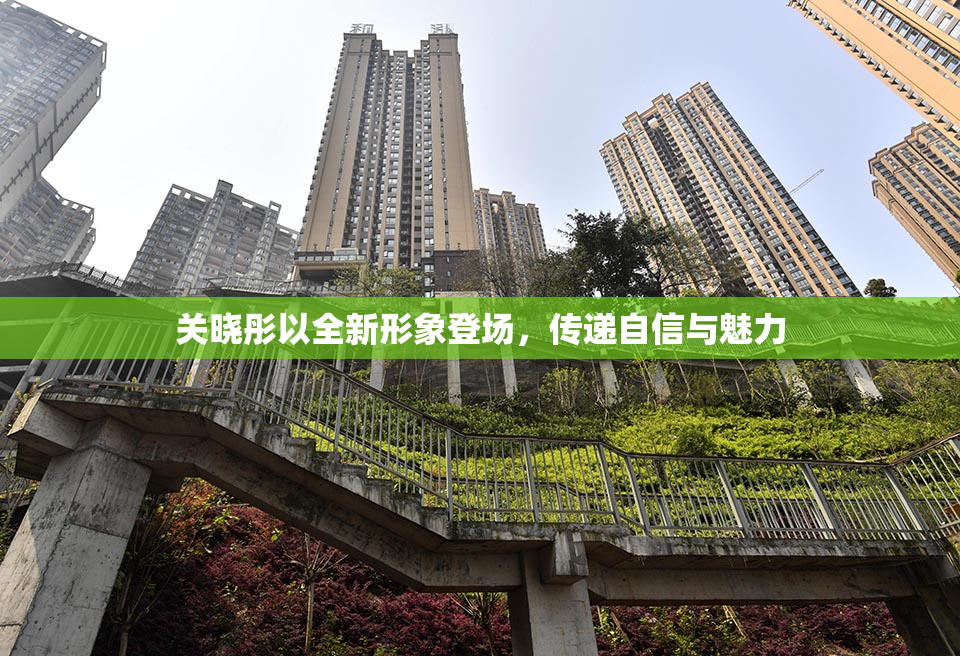 关晓彤以全新形象登场，传递自信与魅力