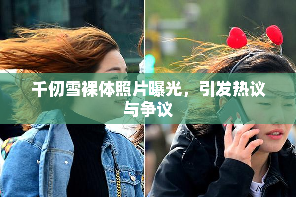 千仞雪裸体照片曝光，引发热议与争议