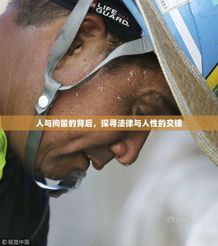 人与拘留的背后，探寻法律与人性的交锋
