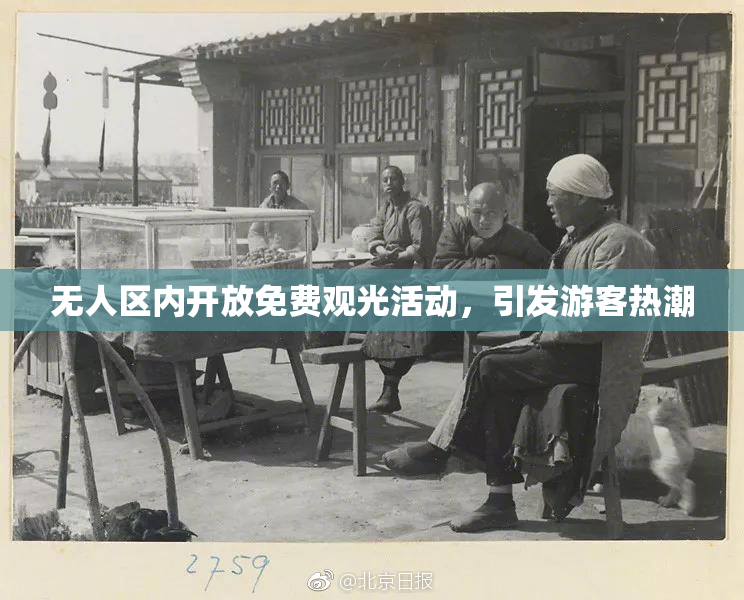 无人区内开放免费观光活动，引发游客热潮