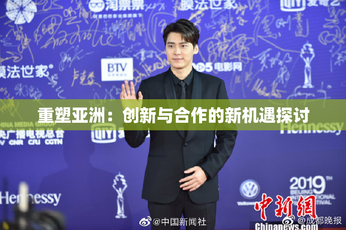 重塑亚洲：创新与合作的新机遇探讨