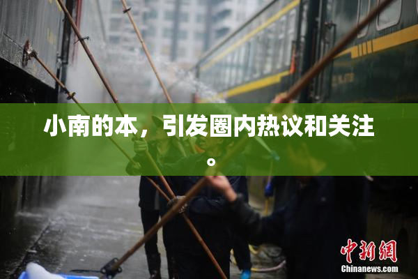 小南的本，引发圈内热议和关注。