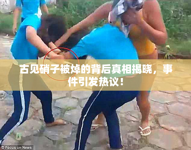古见硝子被焯的背后真相揭晓，事件引发热议！
