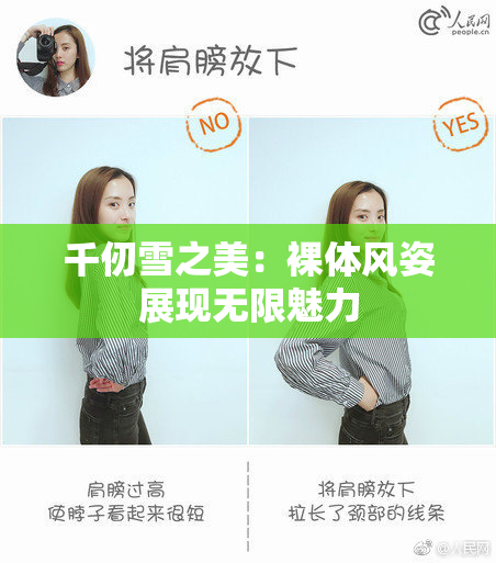 千仞雪之美：裸体风姿展现无限魅力