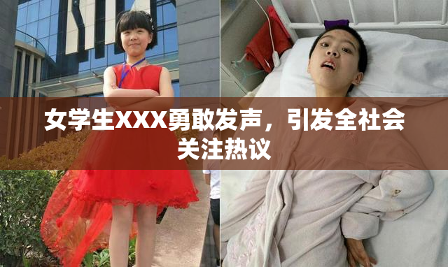 女学生XXX勇敢发声，引发全社会关注热议