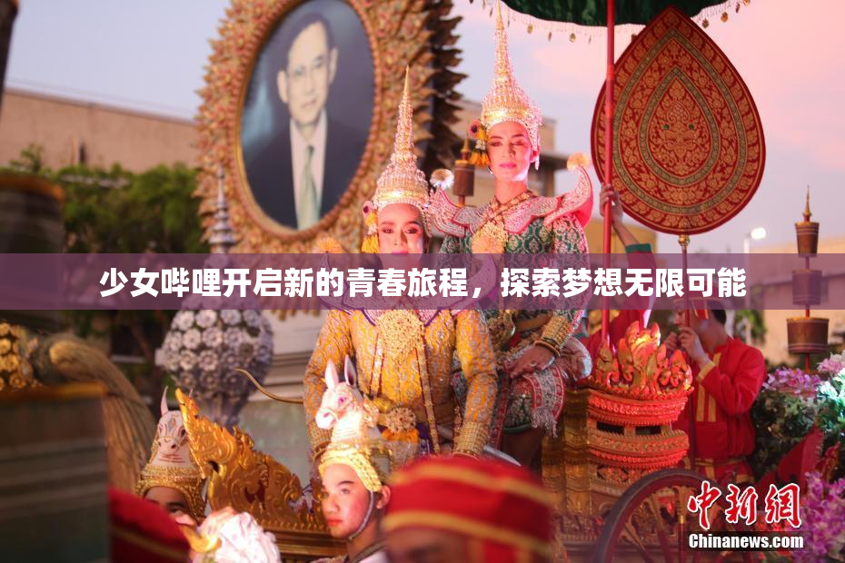 少女哔哩开启新的青春旅程，探索梦想无限可能