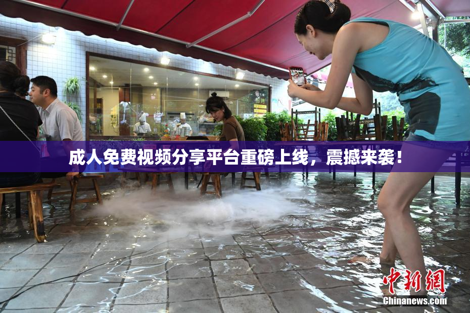 成人免费视频分享平台重磅上线，震撼来袭！