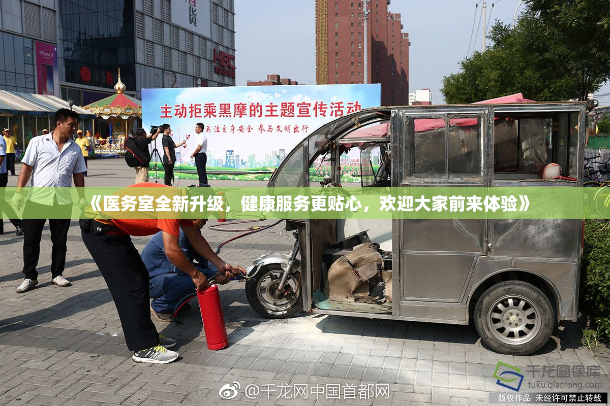 《医务室全新升级，健康服务更贴心，欢迎大家前来体验》