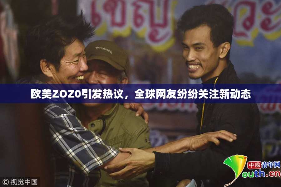 欧美ZOZ0引发热议，全球网友纷纷关注新动态