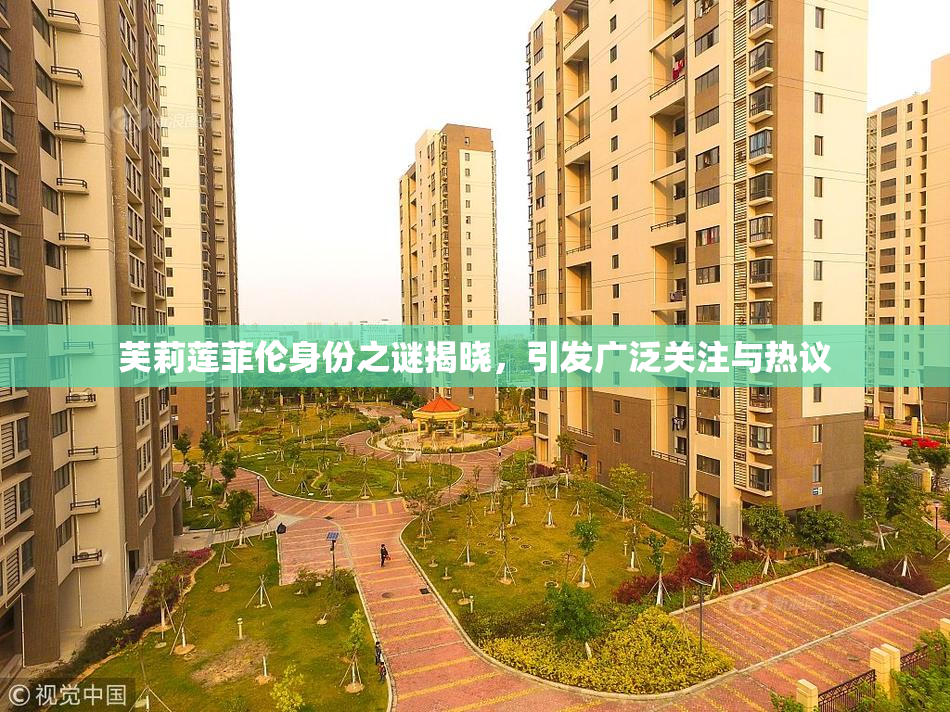 芙莉莲菲伦身份之谜揭晓，引发广泛关注与热议