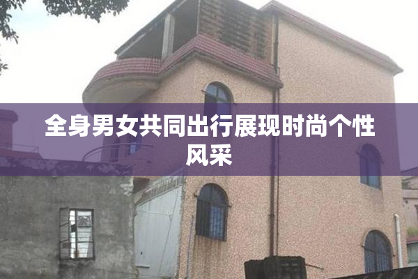 全身男女共同出行展现时尚个性风采