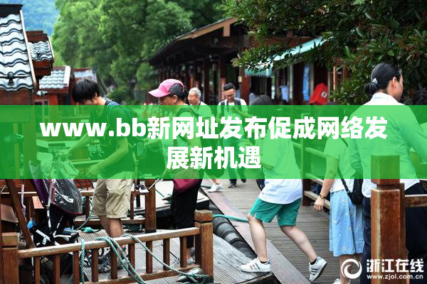 www.bb新网址发布促成网络发展新机遇