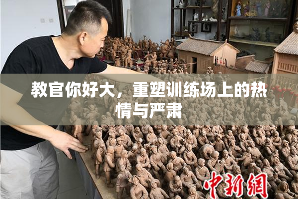 教官你好大，重塑训练场上的热情与严肃