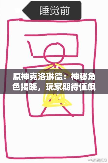原神克洛琳德：神秘角色揭晓，玩家期待值飙升