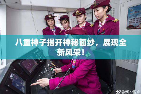 八重神子揭开神秘面纱，展现全新风采！