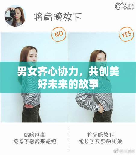 男女齐心协力，共创美好未来的故事