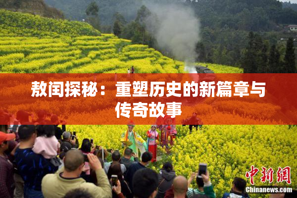 敖闰探秘：重塑历史的新篇章与传奇故事