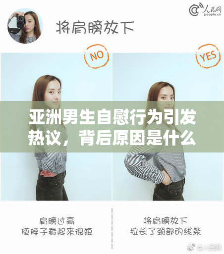 亚洲男生自慰行为引发热议，背后原因是什么？