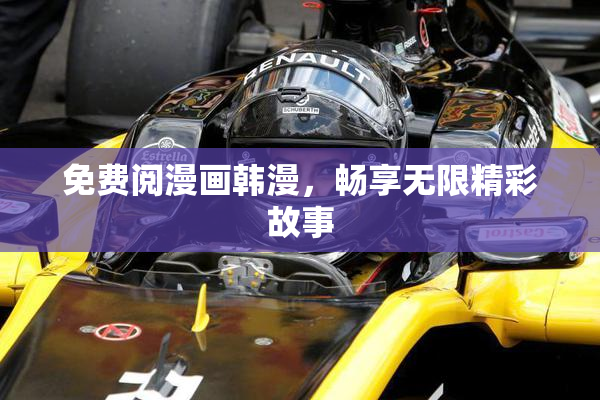 免费阅漫画韩漫，畅享无限精彩故事