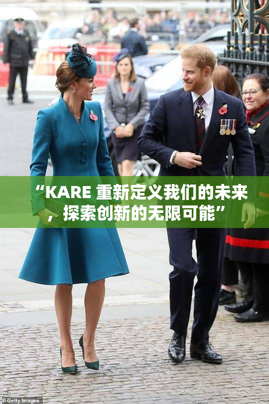 “KARE 重新定义我们的未来，探索创新的无限可能”