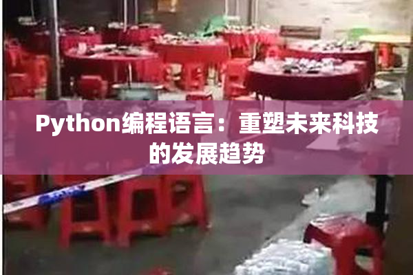 Python编程语言：重塑未来科技的发展趋势