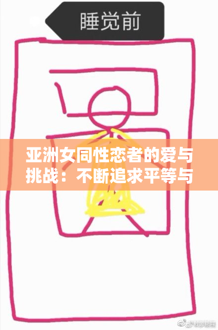 亚洲女同性恋者的爱与挑战：不断追求平等与尊重