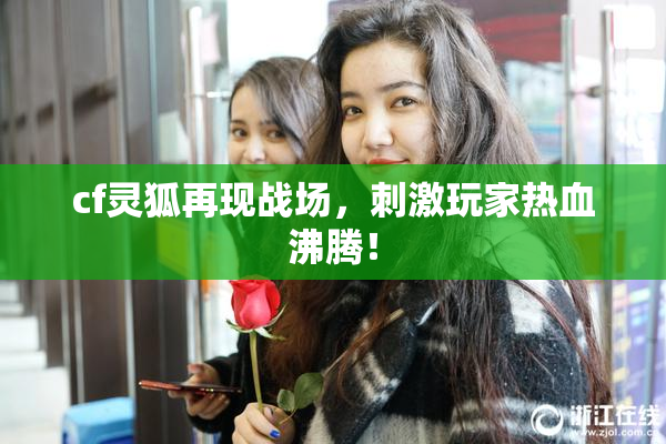 cf灵狐再现战场，刺激玩家热血沸腾！