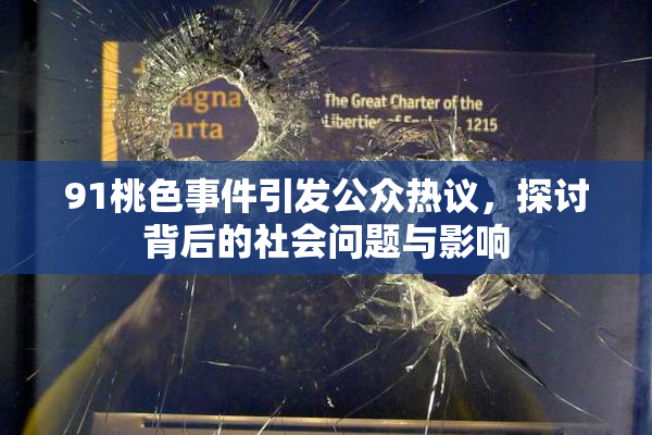 91桃色事件引发公众热议，探讨背后的社会问题与影响