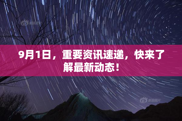 9月1日，重要资讯速递，快来了解最新动态！