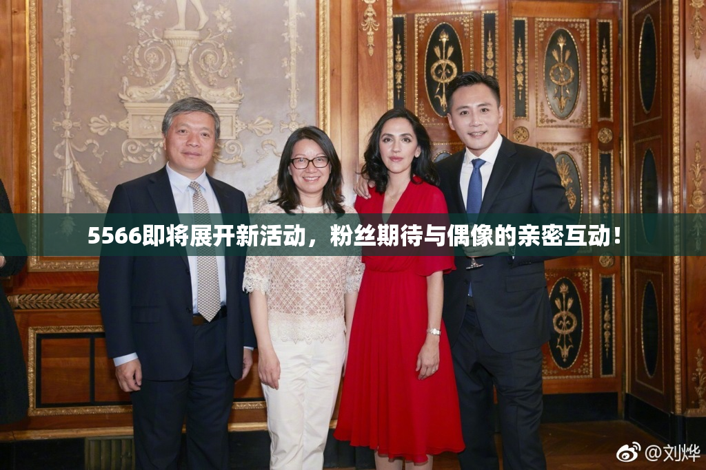 5566即将展开新活动，粉丝期待与偶像的亲密互动！