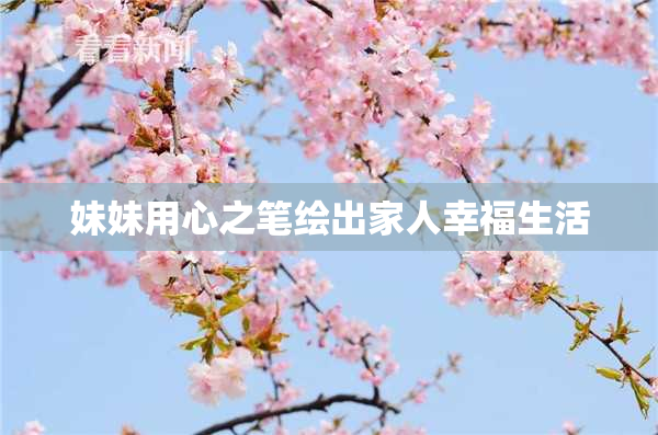 妹妹用心之笔绘出家人幸福生活