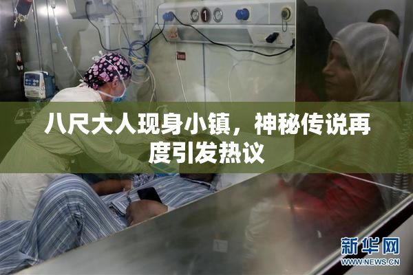 八尺大人现身小镇，神秘传说再度引发热议