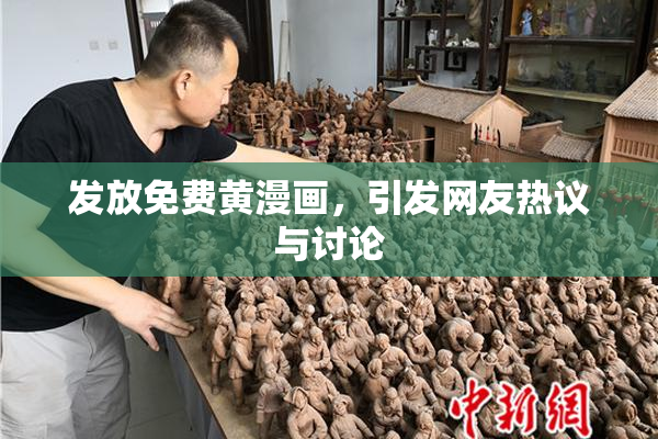 发放免费黄漫画，引发网友热议与讨论