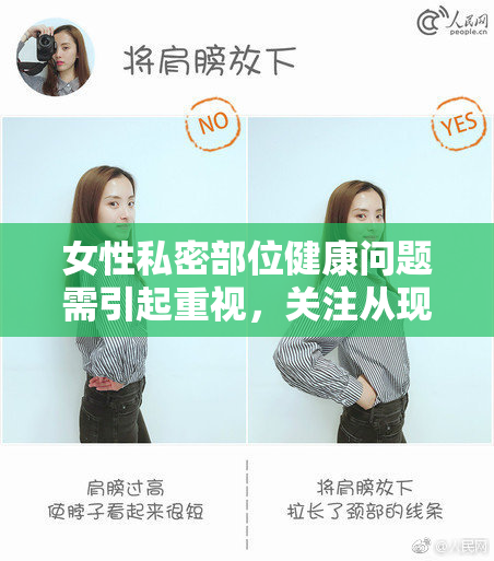 女性私密部位健康问题需引起重视，关注从现在开始