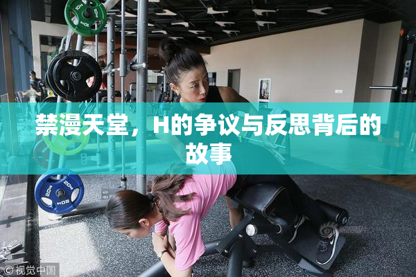 禁漫天堂，H的争议与反思背后的故事