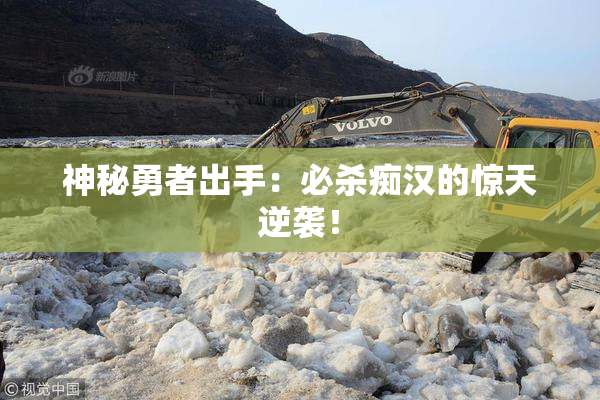 神秘勇者出手：必杀痴汉的惊天逆袭！