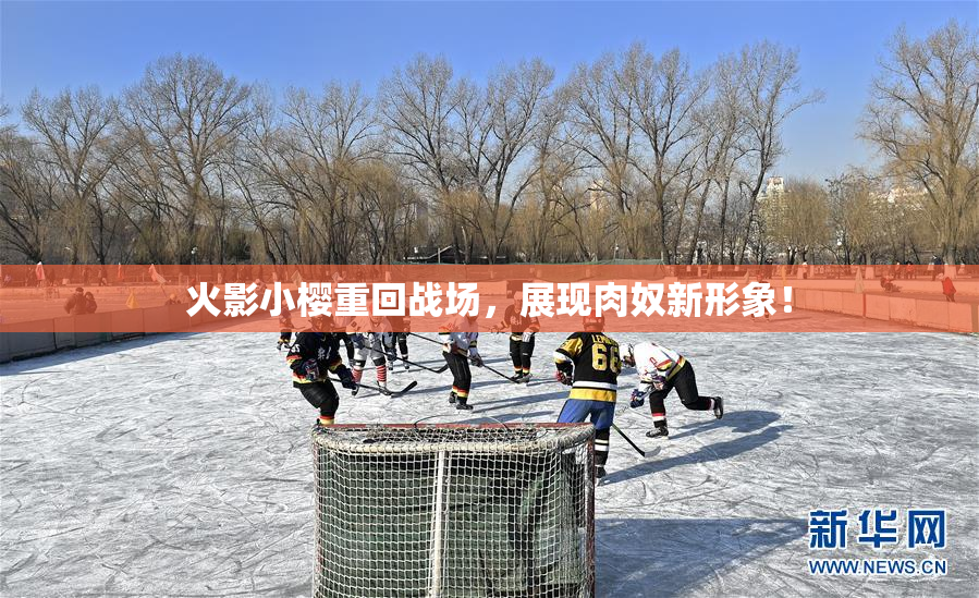 火影小樱重回战场，展现肉奴新形象！