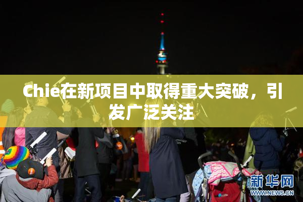 Chie在新项目中取得重大突破，引发广泛关注