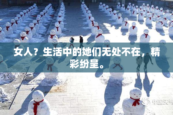 女人？生活中的她们无处不在，精彩纷呈。