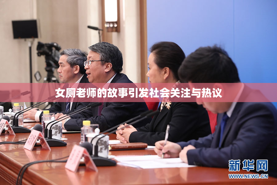 女厕老师的故事引发社会关注与热议