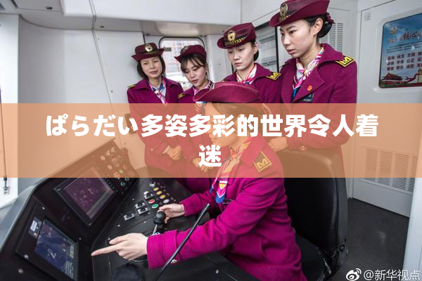 ぱらだい多姿多彩的世界令人着迷