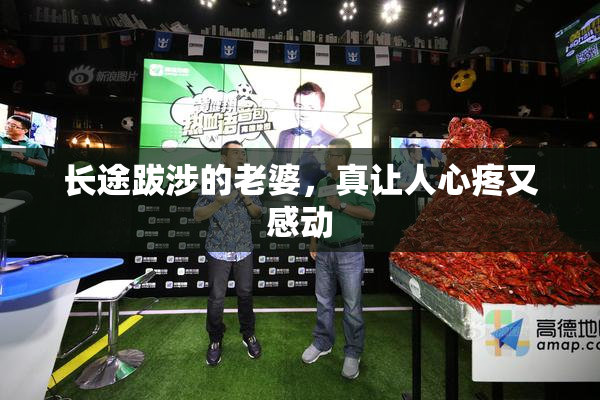 长途跋涉的老婆，真让人心疼又感动