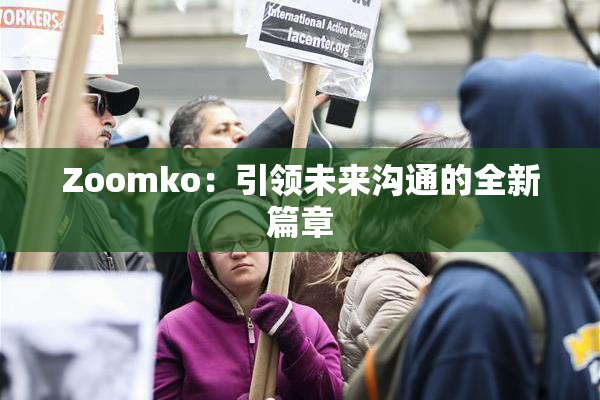 Zoomko：引领未来沟通的全新篇章
