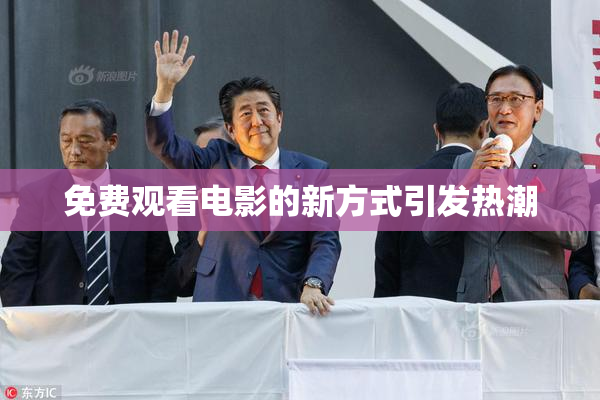 免费观看电影的新方式引发热潮