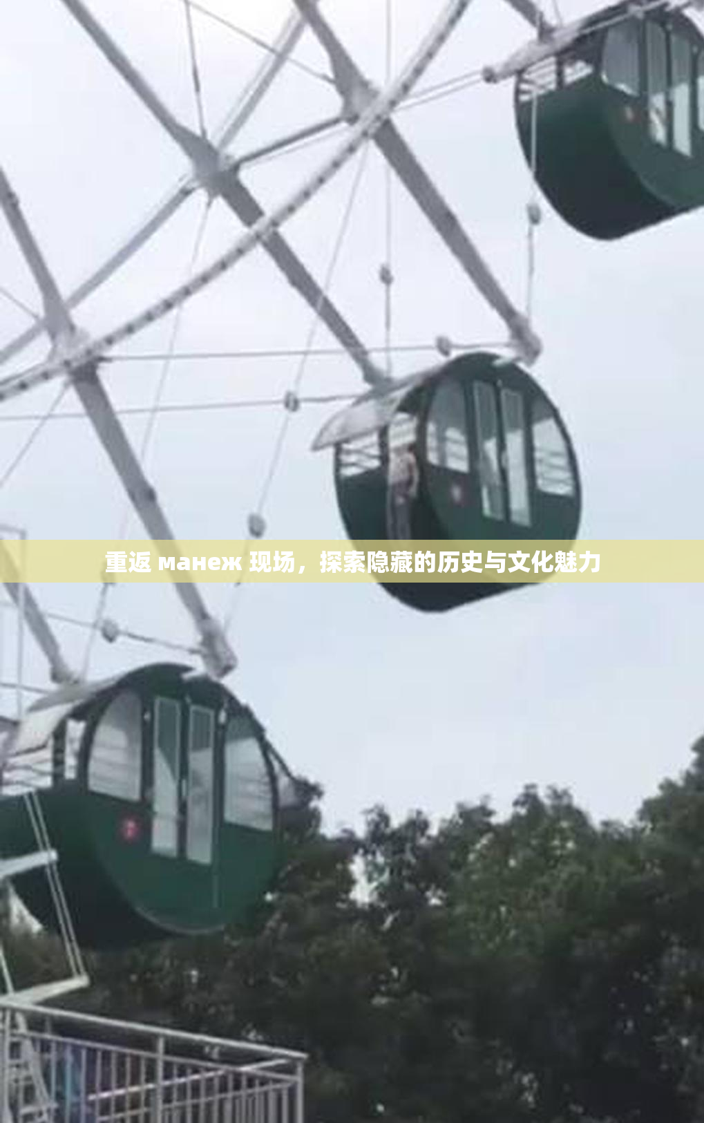 重返 манеж 现场，探索隐藏的历史与文化魅力