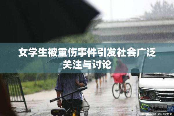 女学生被重伤事件引发社会广泛关注与讨论