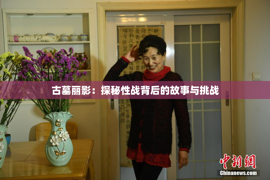古墓丽影：探秘性战背后的故事与挑战