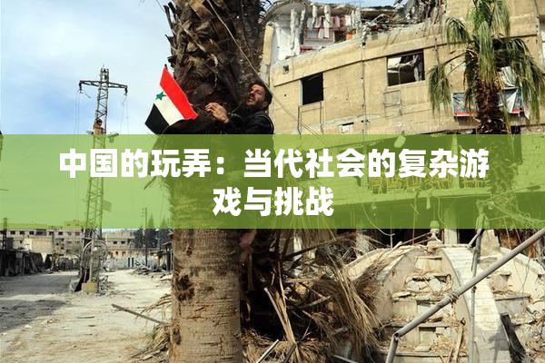 中国的玩弄：当代社会的复杂游戏与挑战