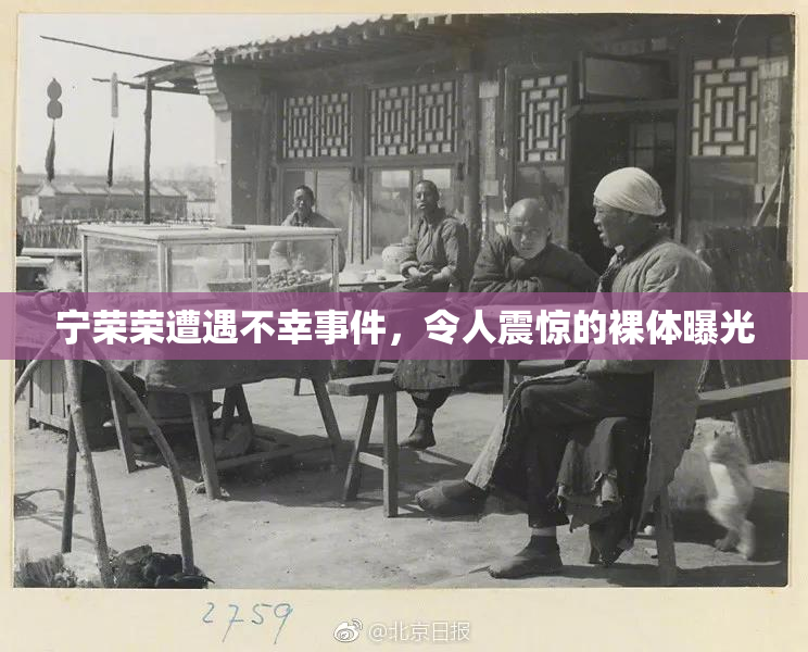 宁荣荣遭遇不幸事件，令人震惊的裸体曝光