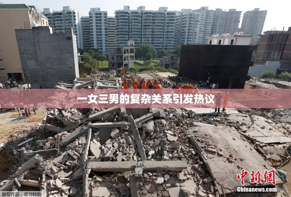 一女三男的复杂关系引发热议